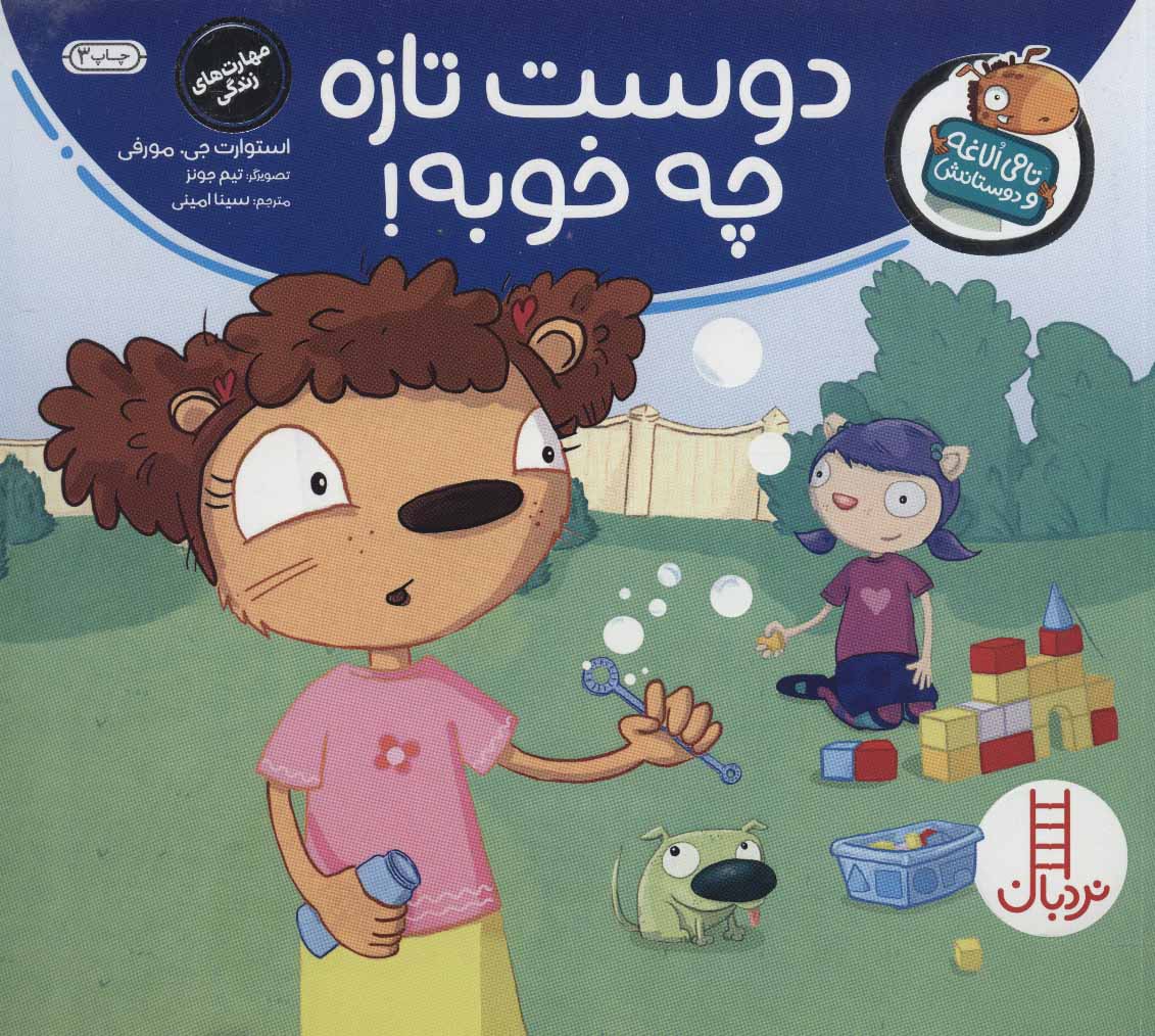 کتاب دوست تازه چه خوبه! | انتشارات فنی ایران نردبان