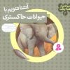 کتاب آشنا شویم با حیوانات خاکستری | انتشارات قدیانی