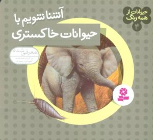 کتاب آشنا شویم با حیوانات خاکستری | انتشارات قدیانی