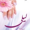 کتاب لیلی | انتشارات نشر علی