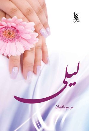 کتاب لیلی | انتشارات نشر علی