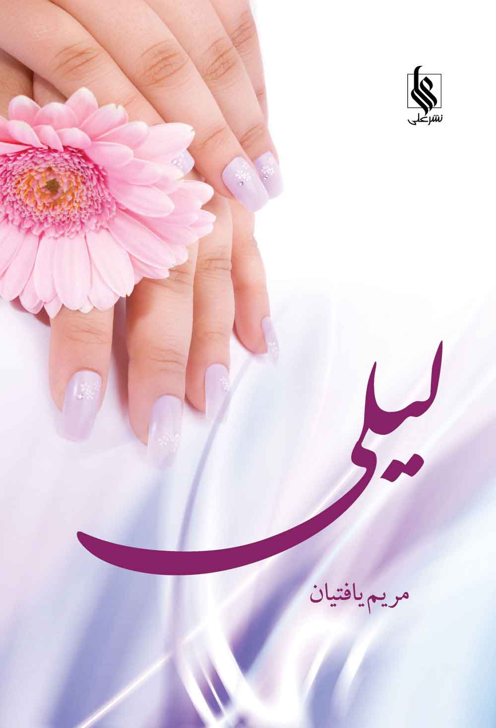 کتاب لیلی | انتشارات نشر علی