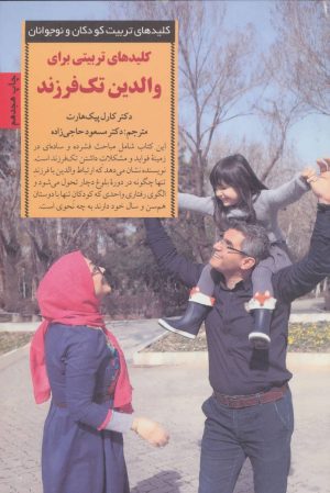 کتاب کلیدهای تربیتی برای والدین تک فرزند | انتشارات صابرین