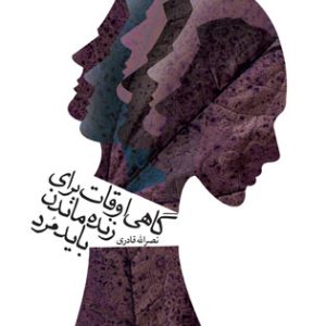 کتاب گاهی اوقات برای زنده ماندن باید مرد | انتشارات نیستان