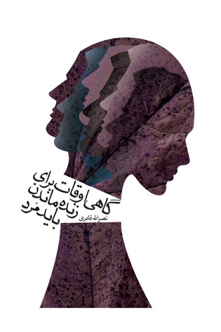 کتاب گاهی اوقات برای زنده ماندن باید مرد | انتشارات نیستان