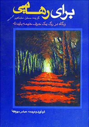 کتاب برای رهایی | انتشارات عطائی