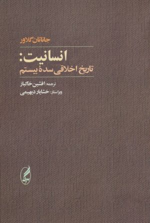 کتاب انسانیت | انتشارات آگه