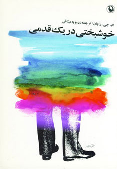 کتاب خوشبختی در یک قدمی | انتشارات مروارید