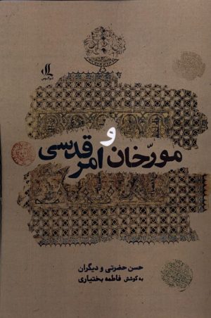 کتاب مورخان و امر قدسی | انتشارات لوگوس