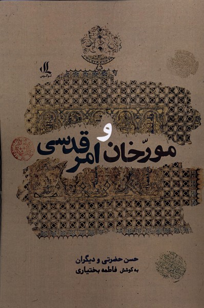 کتاب مورخان و امر قدسی | انتشارات لوگوس