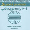کتاب 1001 راه به سوی دانایی | انتشارات نسل نواندیش