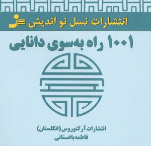 کتاب 1001 راه به سوی دانایی | انتشارات نسل نواندیش