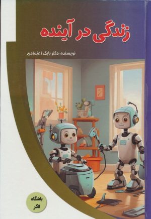 کتاب زندگی در آینده | انتشارات پیام عدالت