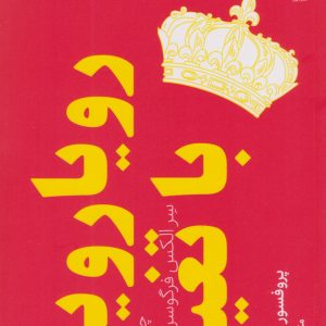 کتاب رویارویی با تغییر | انتشارات نشر چشمه