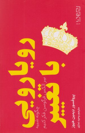 کتاب رویارویی با تغییر | انتشارات نشر چشمه