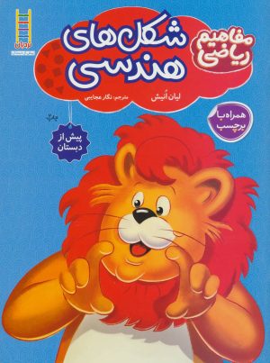 کتاب شکل های هندسی | انتشارات فنی ایران نردبان