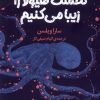 کتاب نخست هیولا را زیبا می کنیم | انتشارات میلکان