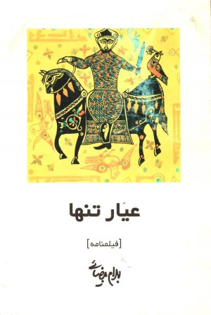 کتاب عیار تنها | انتشارات روشنگران و مطالعات زنان