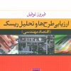 کتاب ارزیابی طرح ها و تحلیل ریسک | انتشارات نشر نی