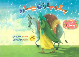 کتاب بگو باران ببارد | انتشارات جمکران
