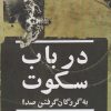کتاب در باب سکوت | انتشارات کتابسرای میردشتی