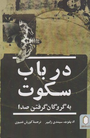 کتاب در باب سکوت | انتشارات کتابسرای میردشتی
