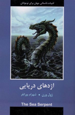 کتاب اژدهای دریایی | انتشارات باهم