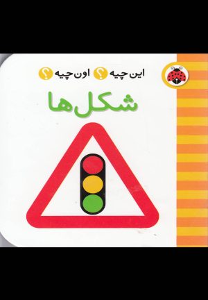 کتاب شکل ها | انتشارات شهر قلم