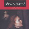 کتاب از عشق و شیاطین دیگر | انتشارات نگاه