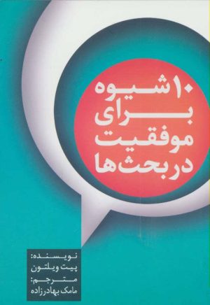 کتاب 10 شیوه برای موفقیت در بحث ها | انتشارات آوین