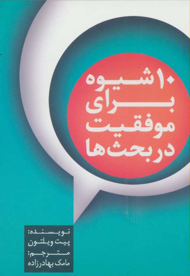 کتاب 10 شیوه برای موفقیت در بحث ها | انتشارات آوین