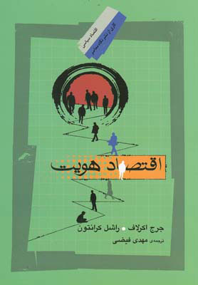 کتاب اقتصاد هویت | انتشارات نگاه معاصر