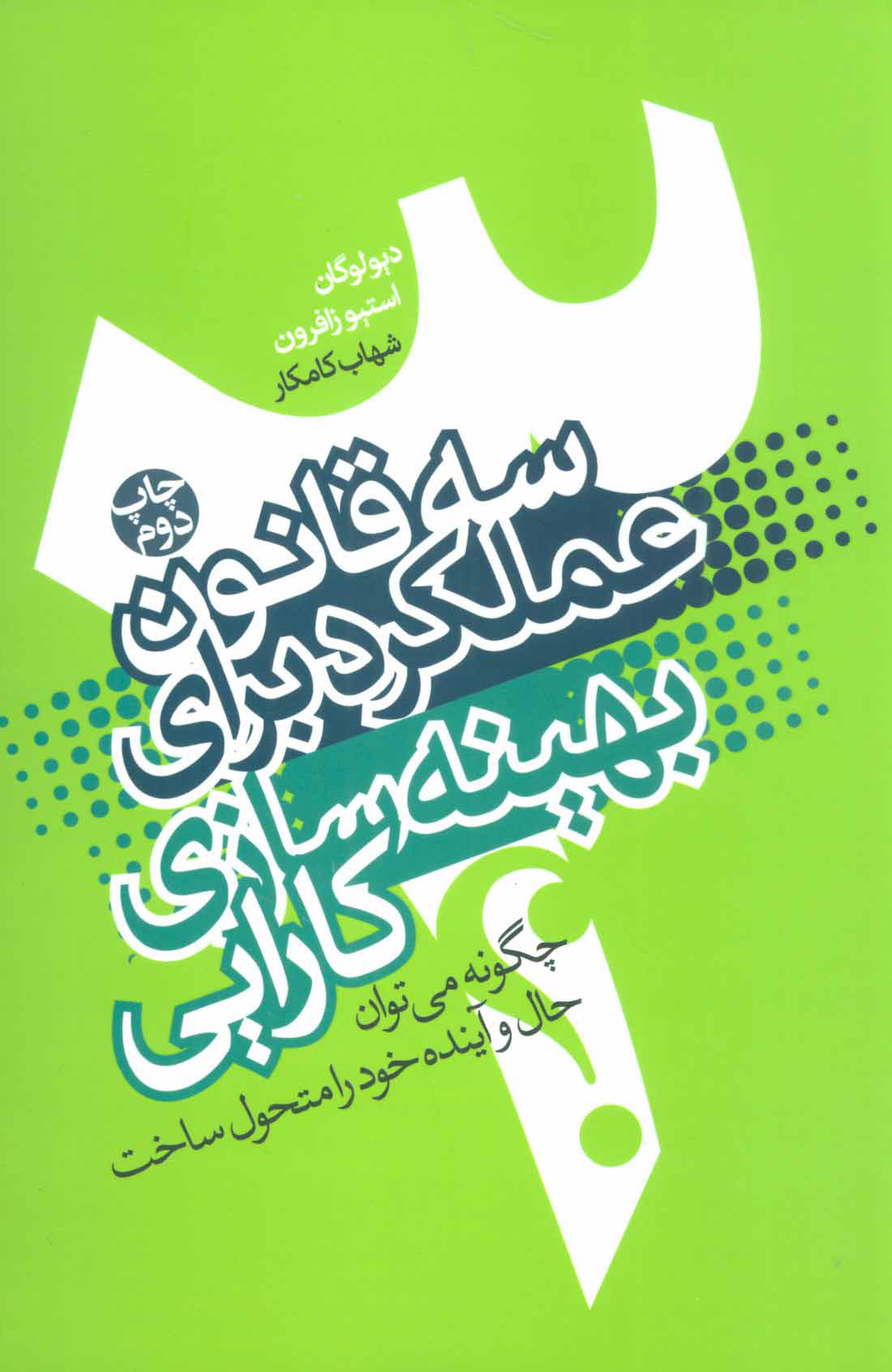 کتاب سه قانون عملکرد برای بهینه سازی کارایی | انتشارات لیوسا