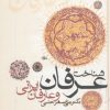 کتاب شناخت عرفان و عارفان ایرانی | انتشارات زوار
