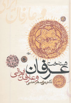 کتاب شناخت عرفان و عارفان ایرانی | انتشارات زوار