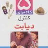 کتاب 5 گام برای کنترل دیابت | انتشارات ذکر