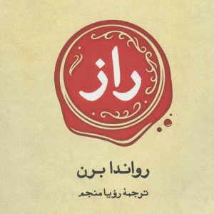 کتاب راز | انتشارات علم