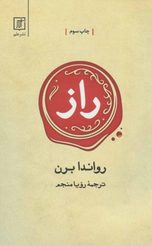 کتاب راز | انتشارات علم