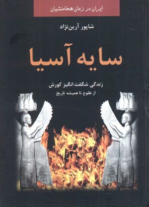 کتاب سایه آسیا | انتشارات باهم