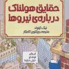 کتاب حقایق هولناک درباره نیروها | انتشارات پیدایش