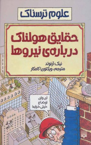 کتاب حقایق هولناک درباره نیروها | انتشارات پیدایش