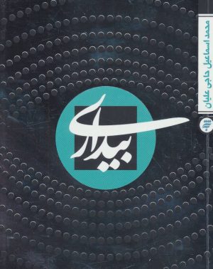 کتاب بیداری | انتشارات به نشر