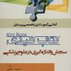 کتاب کلیدی سنجش و اندازه گیری در علوم پزشکی | انتشارات شهرآب