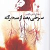 کتاب سرخی بعد از سحرگه | انتشارات سیب سرخ