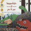 کتاب دایناسورها از سر تا دم (شومیز) | انتشارات فاطمی