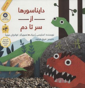 کتاب دایناسورها از سر تا دم (شومیز) | انتشارات فاطمی