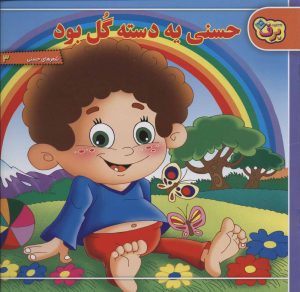 کتاب حسنی یه دسته گل بود | انتشارات برف