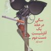 کتاب سگی در خانه یک آنارشیست دست دوم | انتشارات پیدایش