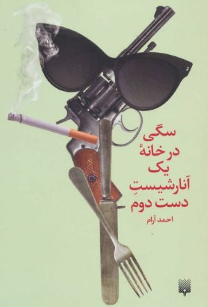 کتاب سگی در خانه یک آنارشیست دست دوم | انتشارات پیدایش