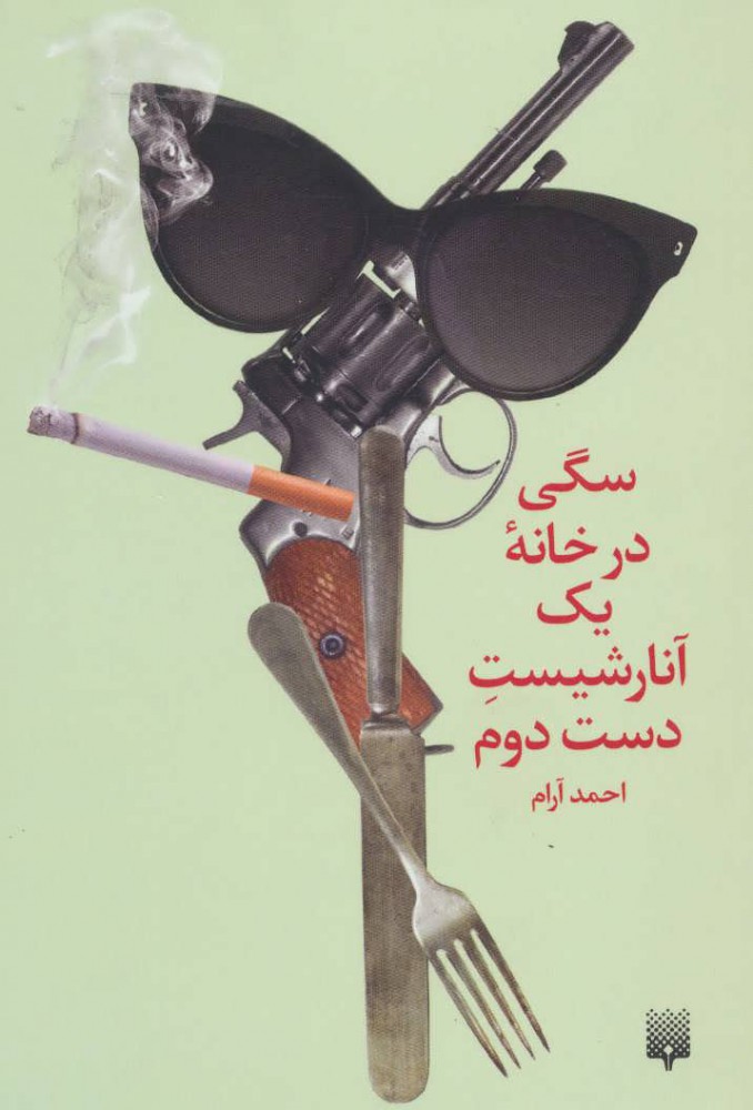 کتاب سگی در خانه یک آنارشیست دست دوم | انتشارات پیدایش